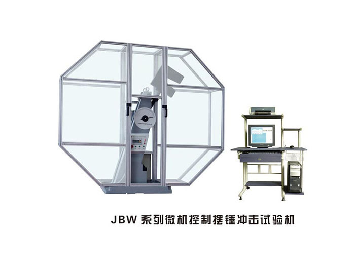 辽宁JBW系列微机控制摆锤冲击试验机