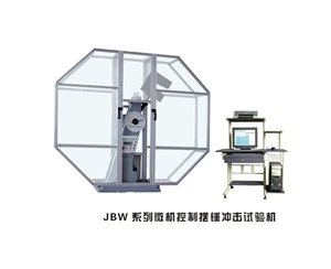 辽宁JBW系列微机控制摆锤冲击试验机